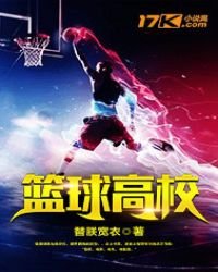 《篮球高校》