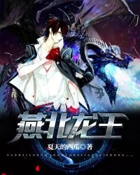 《燕北龙王》