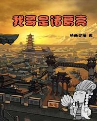 《我哥是诸葛亮》