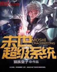 《末世超级系统》