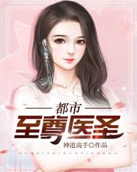《都市至尊医圣》