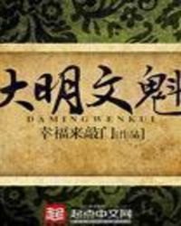 《大明文魁》