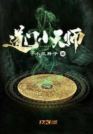 《道门小天师》