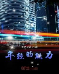 《年轻的魅力》