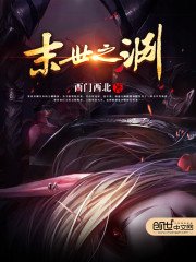 《末世之渊》