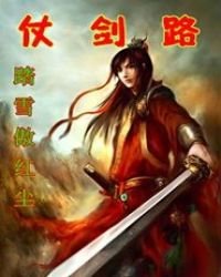 《仗剑路》