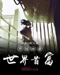 《开局继承世界首富》