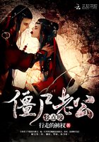 《僵尸老公,轻点咬》