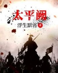 《太平阙》