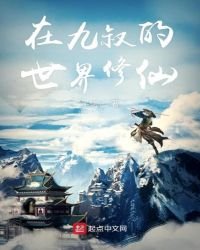 《在九叔的世界修仙》