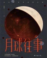 《月球往事》
