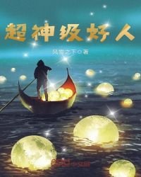 《超神级好人》