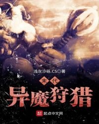 《末代异魔狩猎》