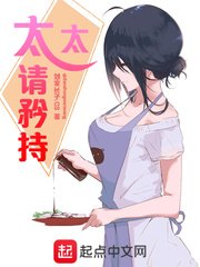 《太太请矜持》