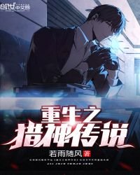 《重生之猎神传说》