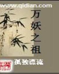 《万妖之祖》