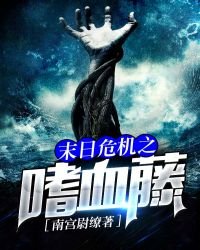 《末日危机之嗜血藤》