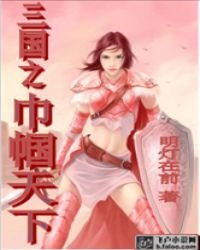 《三国之巾帼天下》