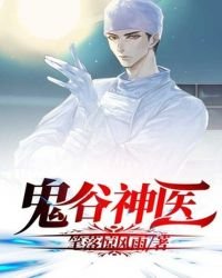 《鬼谷神医》