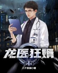 《龙医狂婿》