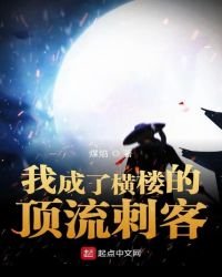 《我成了横楼的顶流刺客》