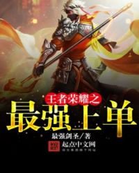 《王者荣耀之最强上单》