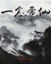 一念帝仙