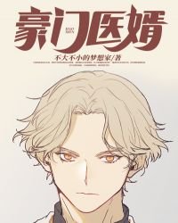 《豪门医婿》