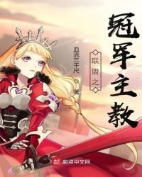 《联盟之冠军主教》