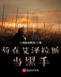 《苟在艾泽拉斯当黑手》