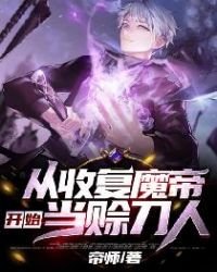 从收复魔帝开始当赊刀人
