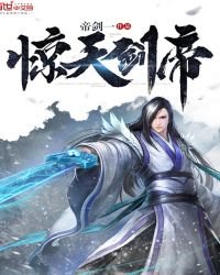 《惊天剑帝》