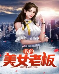 《我的美女老板》