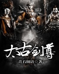 《太古剑尊》