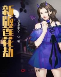 《新版莲花劫》