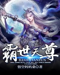 《霸世天尊》