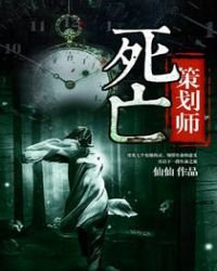《死亡策划师》