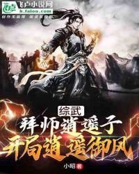 《综武:拜师逍遥子,开局逍遥御风》