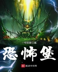 《恐怖堡》