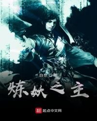 《炼妖之主》