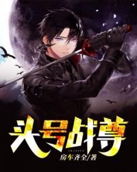 《头号战尊》