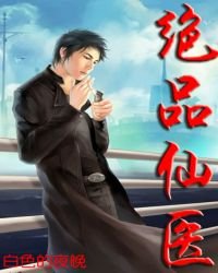 《绝品仙医》