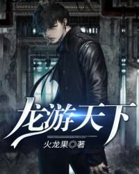 《龙游天下》