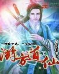 《游方道仙》
