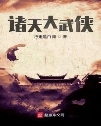 《诸天大武侠》