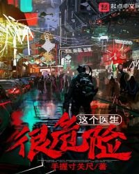 《这个医生很危险》