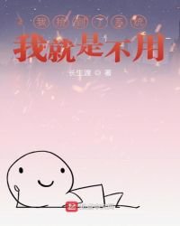 我捡到了系统,我就是不用