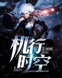 《机行时空》