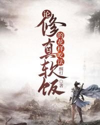 《论修真软饭的花样吃法》