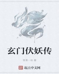 玄门伏妖传